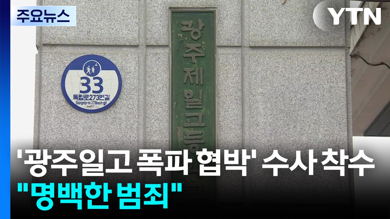 경찰, '광주일고 폭파 협박' 수사 착수..."명백한 범죄" / YTN