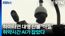 하마터면 대형 산불 '아찔'...취약시간 화재 AI가 잡았다 / YTN