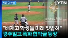 "광주일고에 폭발물 설치" 협박글 올라왔다…작성자 추적 나선 경찰 [지금이뉴스] / YTN