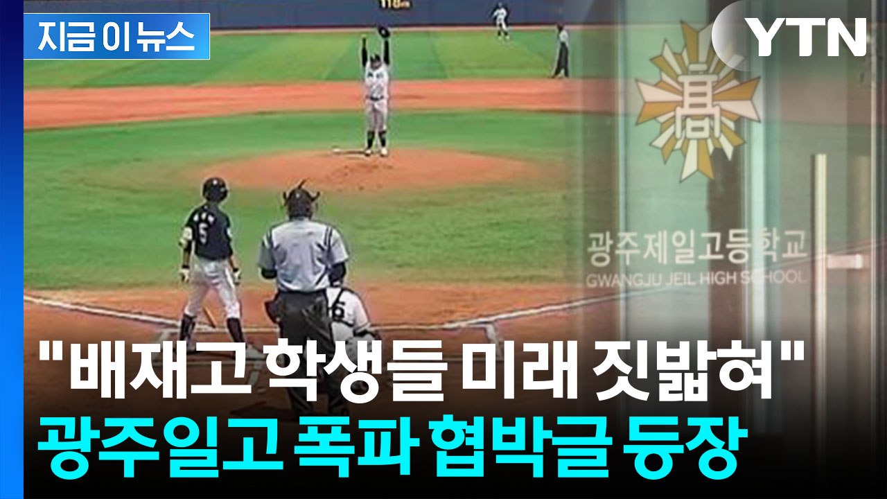 "광주일고에 폭발물 설치" 협박글 올라왔다…작성자 추적 나선 경찰 [지금이뉴스] / YTN