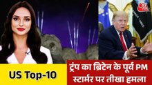 250वीं वर्षगांठ पर ट्रंप का अमेरिका के लिए संबोधन, देखें US TOP-10
