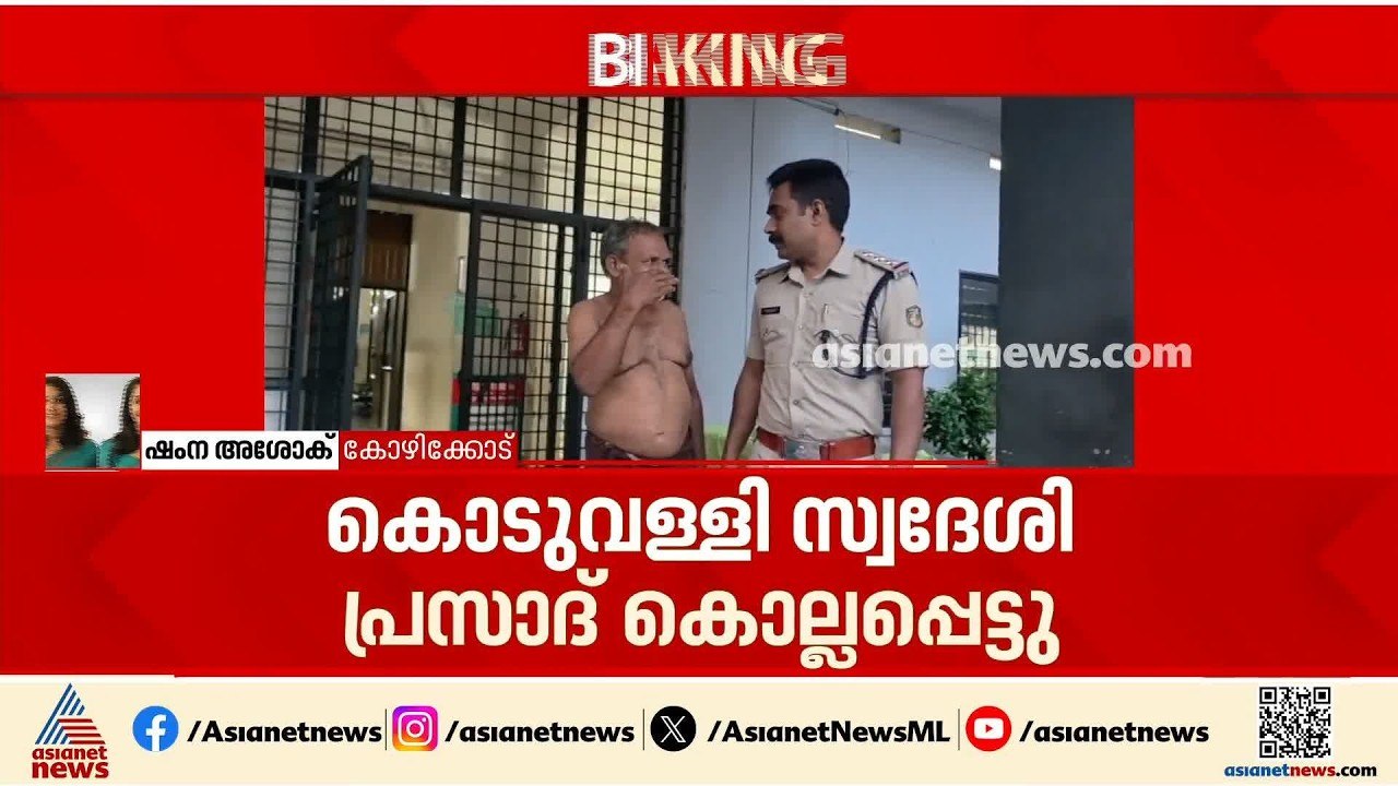മദ്യപാനത്തിനിടെ തർക്കം; കൊടുവള്ളിയിൽ സഹോദരനെ കു...
