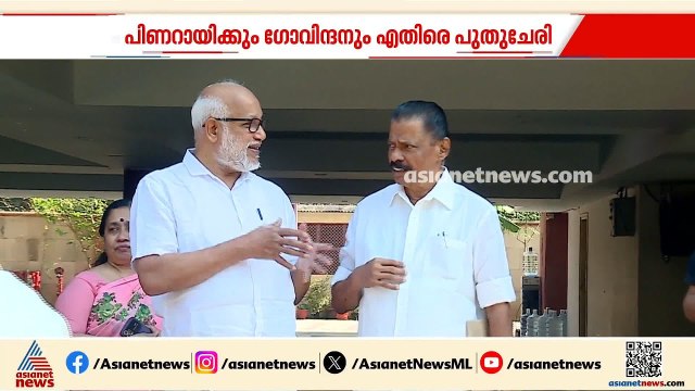 ഇനിയൊരു ആനുകൂല്യം ഇല്ല; സിപിഎമ്മിൽ പിണറായിക്കും എംവി ​ഗോവിന്ദനും എതിരായ പുതുചേരി