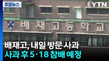 배재고 야구부, 내일 광주 사과 방문...5·18 묘역 참배도 / YTN