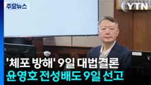 '체포방해' 윤석열 9일 대법 결론...계엄 583일만에 첫 확정 판결 / YTN