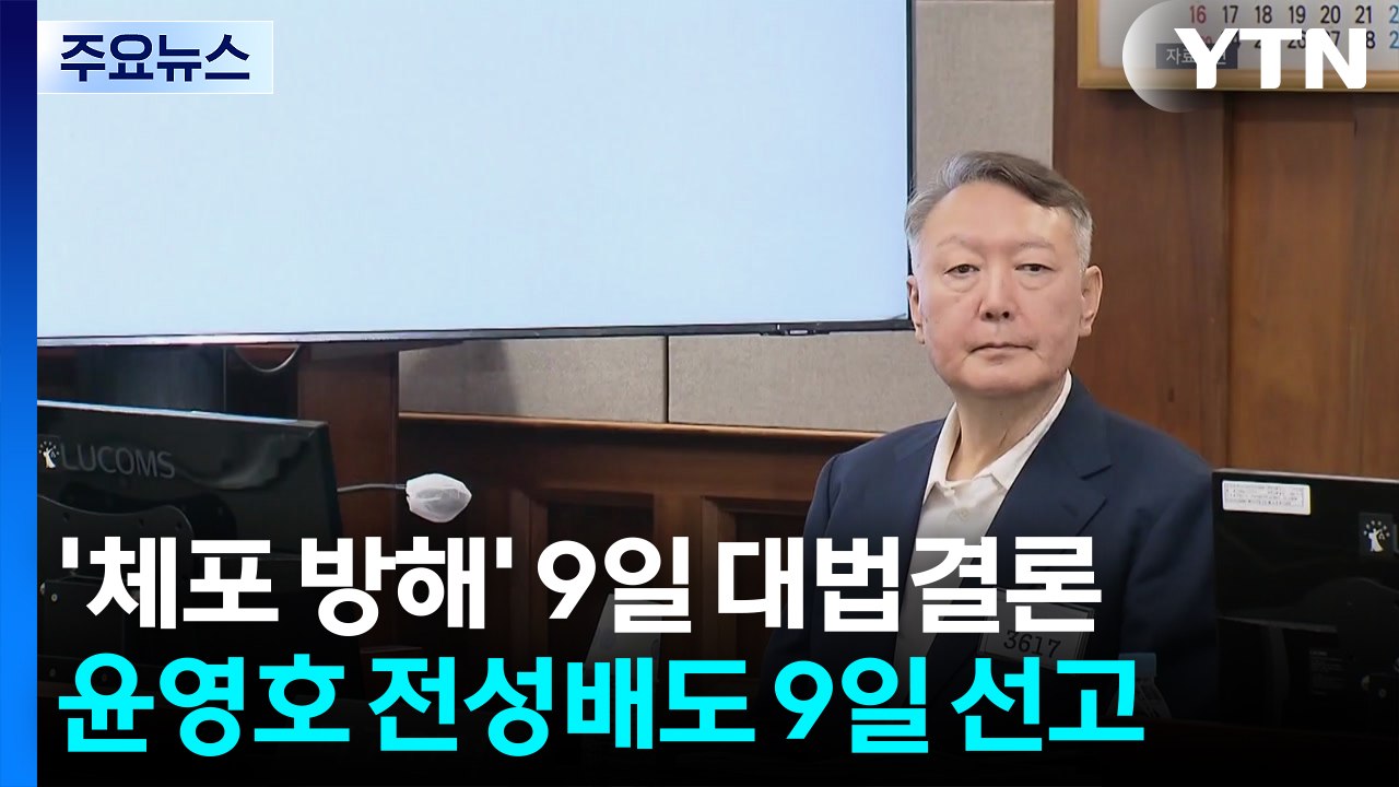 '체포방해' 윤석열 9일 대법 결론...계엄 583일만에 첫 확정 판결 / YTN