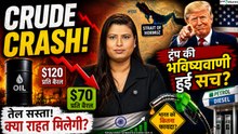 Crude Oil Crash: Trump की भविष्यवाणी हुई सच? | $120 से $70, क्या अब सस्ता होगा Petrol-Diesel?