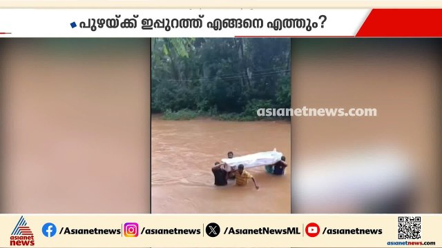 ആർത്തലച്ച് ഒഴുകുന്ന പുഴയിലൂടെ മൃതദേഹവും ചുമന്ന് പോകുന്ന മനുഷ്യർ; ഇവർക്ക് വേറെ 'വഴി'യില്ല സാർ?