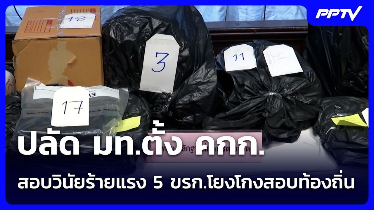จับตาพรุ่งนี้! ปลัด มท.ตั้ง คกก.สอบวินัยร้ายแรง 5 ขรก.โยงโกงสอบท้องถิ่น | เข้มข่าวค่ำ | 5 ก.ค. 69