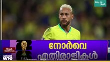 ലോകകപ്പിൽ ഇന്ന് സൂപ്പർ പോരാട്ടങ്ങൾ; നോർവേയെ നേരിടാൻ ഇന്ന് കാനറികൾ ഇറങ്ങുന്നു