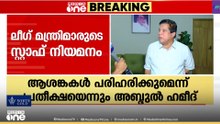 മന്ത്രിമാരുടെ സ്റ്റാഫ് നിയമനത്തിൽ പരിഗണനയില്ല; യൂത്ത് ലീഗ് ആശങ്കയിൽ;പരി​ഹാരമുണ്ടെന്ന് P.അബ്ദുൽ ഹമീദ്