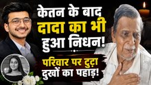 Ketan Agrawal Case: पोते के निधन के बाद दादा Devichand Agrawal ने भी दुनिया को कहा अलविदा!FilmiBeat