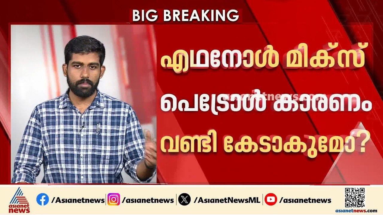 എഥനോൾ മിക്സ് പെട്രോൾ വണ്ടി കേടാക്കുമോ? | Ethanol blended Petrol