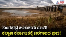 Tungabhadra Dam Water Crisis: ಬಳ್ಳಾರಿ ರೈತರಿಗೆ ಬಿಗ್ ಶಾಕ್! ಜಲಾಶಯದ ಒಳಹರಿವು ಈಗ ಶೂನ್ಯ? | Suvarna News