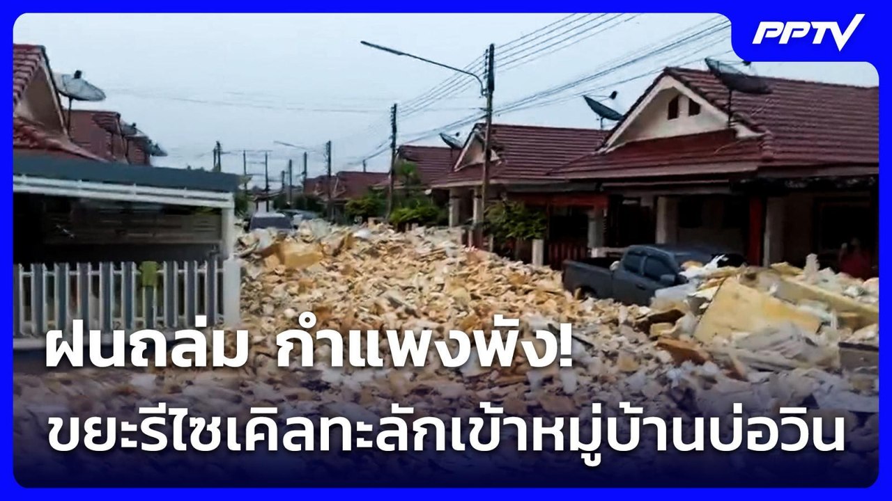ฝนถล่ม กำแพงพัง! ขยะรีไซเคิลทะลักเข้าหมู่บ้านบ่อวิน | ทันข่าวสุดสัปดาห์ | 5 ก.ค. 69