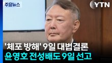 '체포방해' 윤석열 9일 대법 결론...계엄 583일만에 첫 확정 판결 / YTN