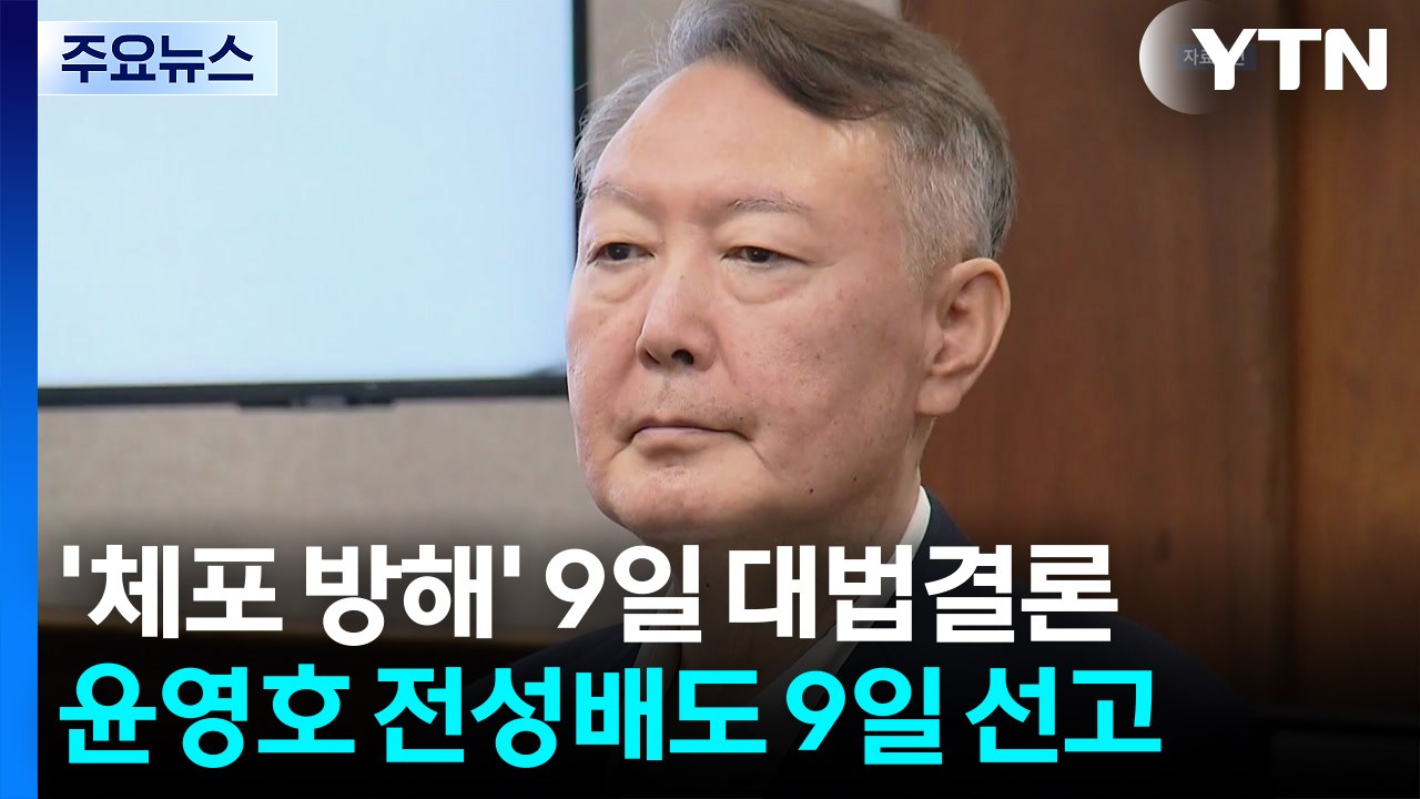 '체포방해' 윤석열 9일 대법 결론...계엄 583일만에 첫 확정 판결 / YTN