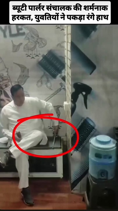 ब्यूटी पार्लर संचालक हर रोज पाणि के कैंपर में डालता था नशीला पद्धार्थ युवतियों ने camera के सहारे पकड़ा और चपल से की पिटाई ...  #news #india #viral #rajsthan #churu