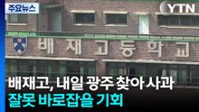 배재고, 광주제일고 찾아가 용서 구한다..."잘못 바로잡을 기회" / YTN