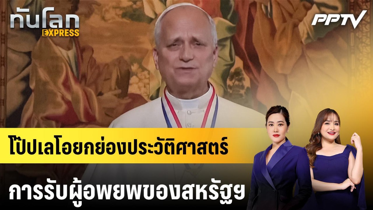 โป๊ปเลโอยกย่องประวัติศาสตร์การรับผู้อพยพของสหรัฐฯ | ทันโลก EXPRESS | 5 ก.ค. 69