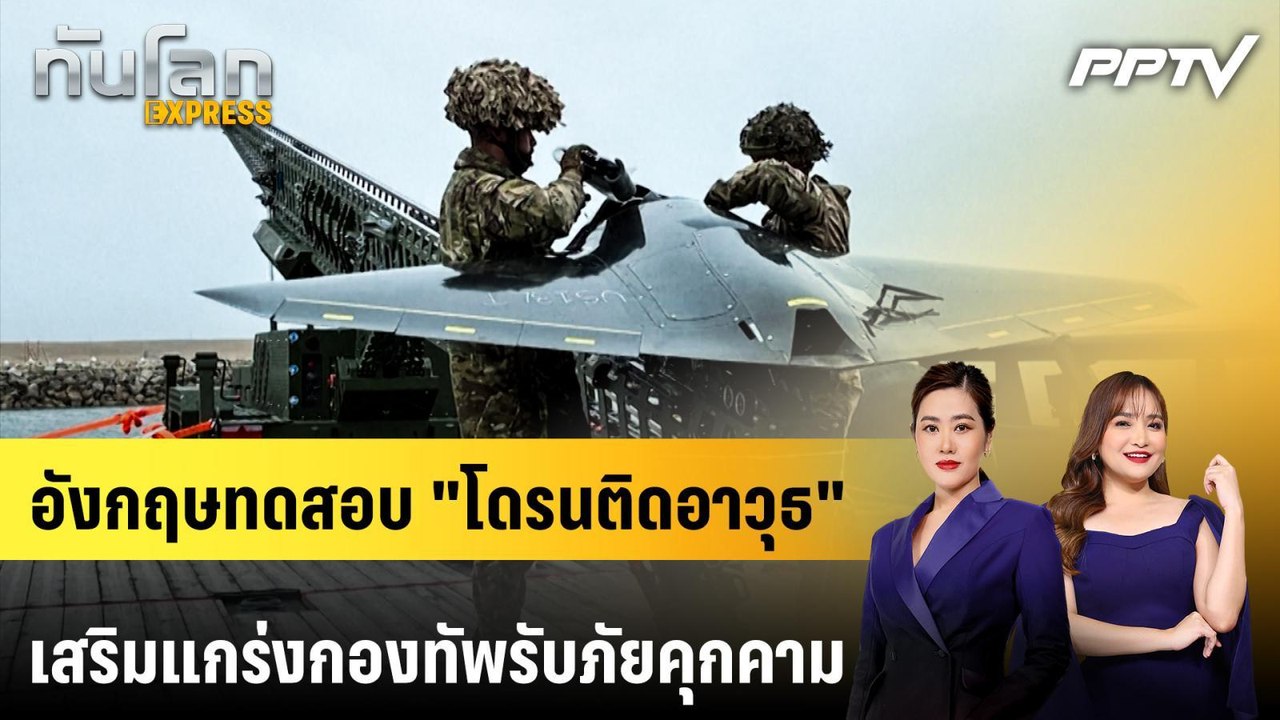อังกฤษทดสอบ "โดรนติดอาวุธ" เสริมแกร่งกองทัพรับภัยคุกคาม | ทันโลก EXPRESS | 5 ก.ค. 69