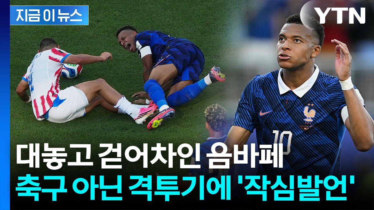 "우리도 더러운 축구 할 줄 안다"…음바페 폭발한 파라과이 비매너 [지금이뉴스] / YTN