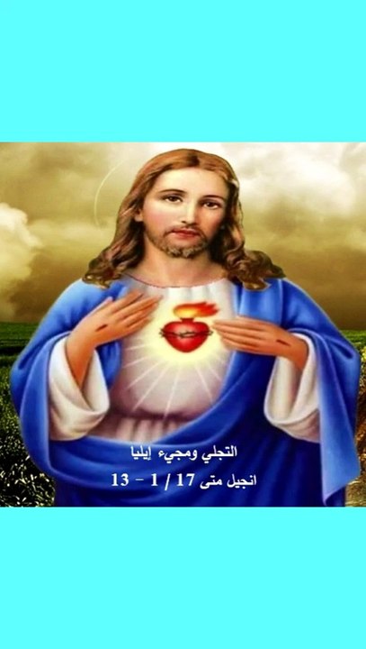 انجيل متى 17 التجلي ومجيء إيليا