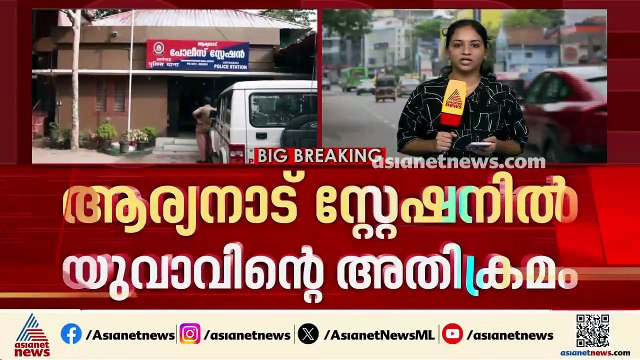 ആര്യനാട് പൊലീസ് സ്റ്റേഷനില്‍ യുവാവിന്‍റെ അതിക്രമം;സിഐയെ ഇരുമ്പ് കസേര കൊണ്ട് തലയ്ക്കടിച്ചു
