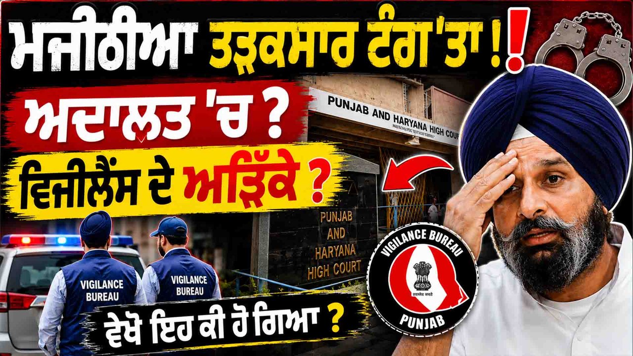 ਮਜੀਠੀਆ ਤੜਕਸਾਰ ਟੰਗ'ਤਾ ! ਅਦਾਲਤ 'ਚ ? ਵਿਜੀਲੈਂਸ ਦੇ ਅੜਿੱਕੇ ? ਵੇਖੋ ਇਹ ਕੀ ਹੋ ਗਿਆ ?