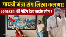 Sonakshi Sinha के घर में लगी Painting ने मचाया बवाल, Gayatri Mantra संग Kalma देख फूटा गुस्सा!