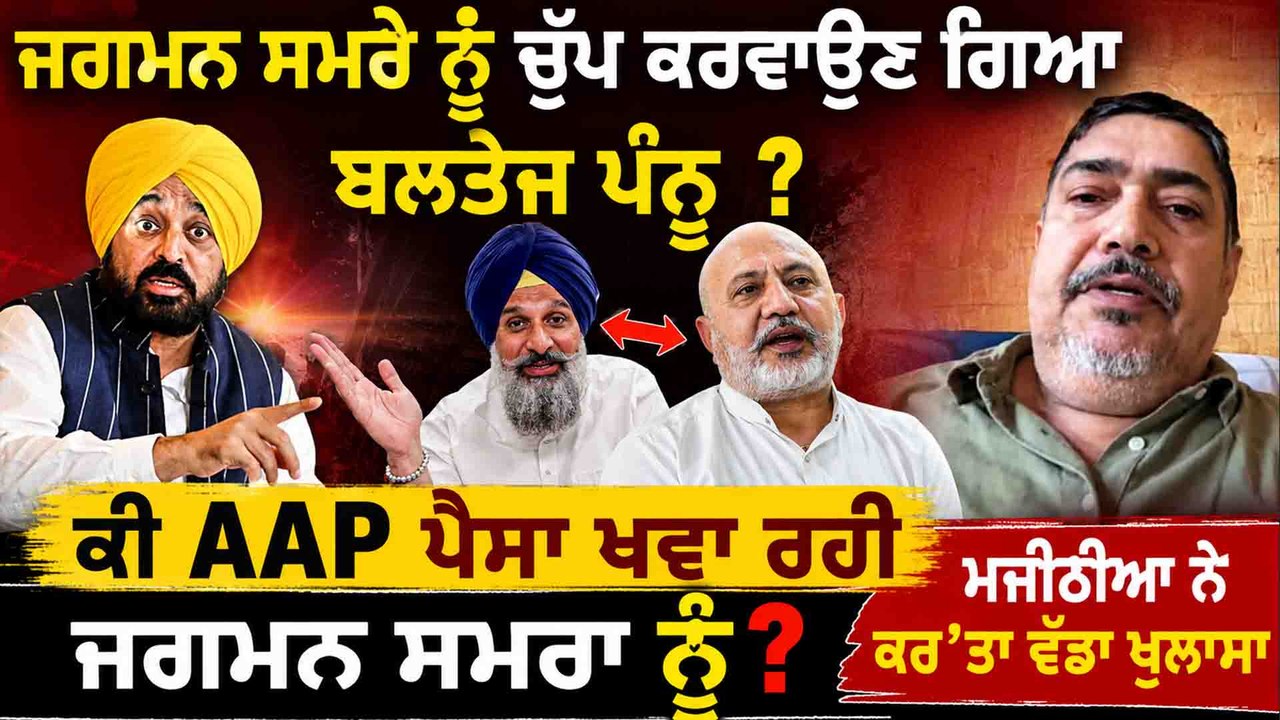 ਜਗਮਨ ਸਮਰੇ ਨੂੰ ਚੁੱਪ ਕਰਵਾਉਣ ਗਿਆ ਬਲਤੇਜ ਪੰਨੂ ? ਕੀ AAP ਪੈਸਾ ਖਵਾ ਰਹੀ ਜਗਮਨ ਸਮਰਾ ਨੂੰ ? ਵੱਡਾ ਖੁਲਾਸਾ