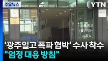 경찰, '광주일고 폭파 협박' 수사 착수..."엄정 대응 방침" / YTN