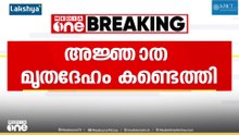 കോഴിക്കോട് ക്ഷേത്രക്കുളത്തിൽ അജ്ഞാത മൃതദേഹം കണ്ടെത്തി