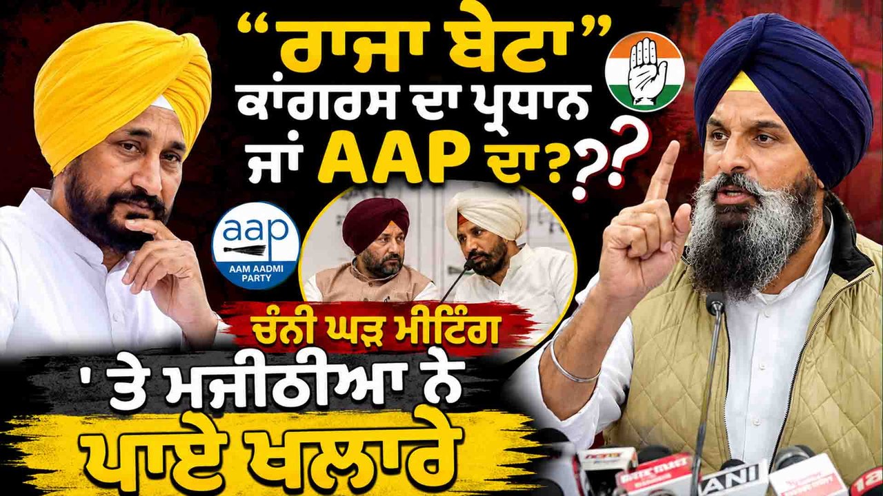 "ਰਾਜਾ ਬੇਟਾ ਕਾਂਗਰਸ ਦਾ ਪ੍ਰਧਾਨ ਜਾਂ AAP ਦਾ?" ਚੰਨੀ ਘੜ ਮੀਟਿੰਗ 'ਤੇ ਮਜੀਠੀਆ ਨੇ ਪਾਏ ਖਲਾਰੇ OneIndia Punjabi