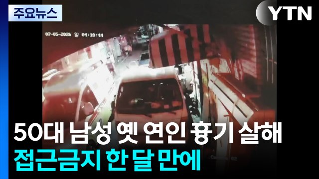 50대 남성 옛 연인 흉기 살해...접근금지 한 달 만에 / YTN
