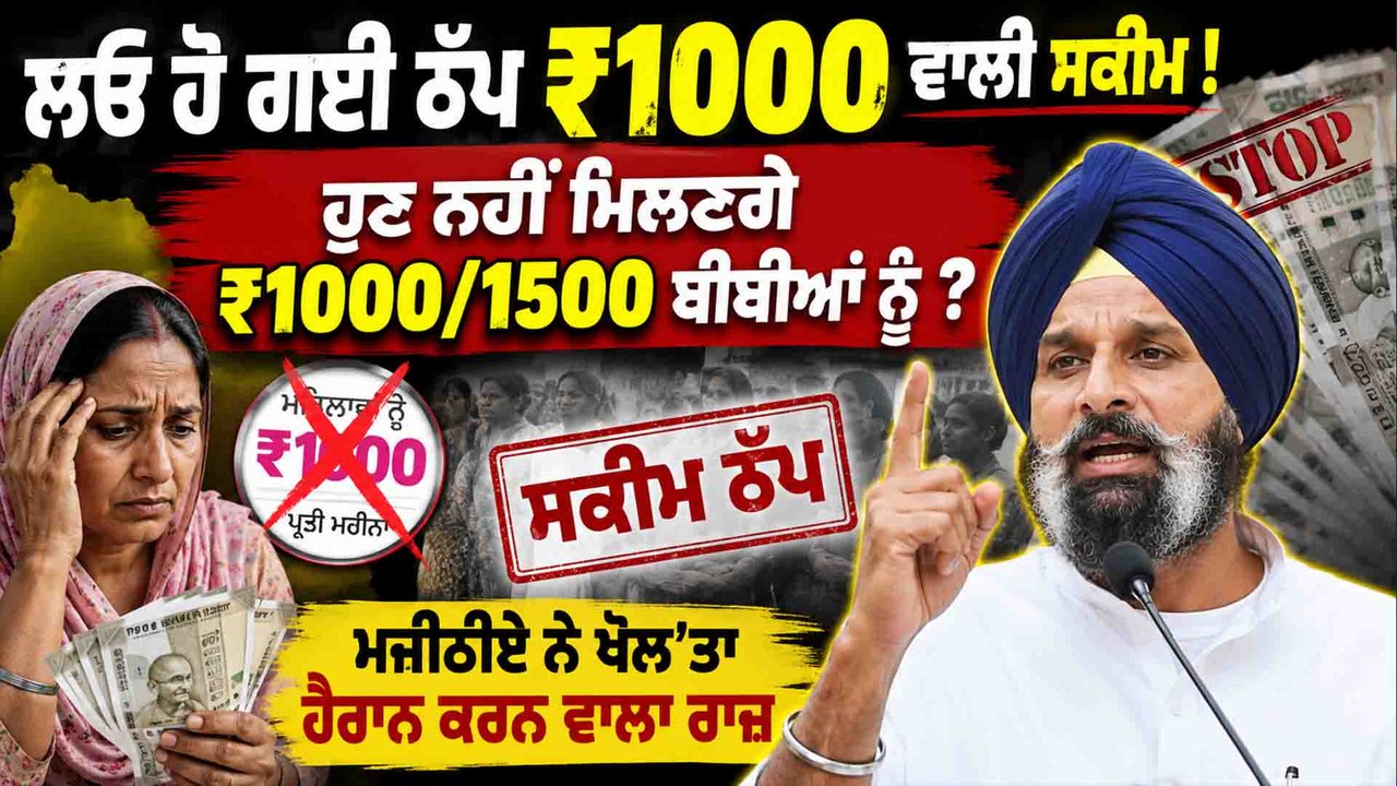 1000 ਰੁਪਏ ਵਾਲੀ ਸਕੀਮ ਬੰਦ? ਔਰਤਾਂ ਨੂੰ ਲੱਗਾ ਵੱਡਾ ਝਟਕਾ! ਮਜੀਠੀਆ ਨੇ ਕੀਤਾ ਵੱਡਾ ਖੁਲਾਸਾ ! OneIndia Punjabi!