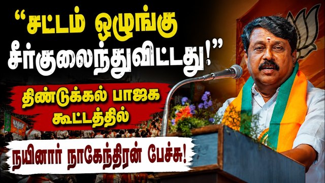 ராணிப்பேட்டை சம்பவம்.. கொதித்த நயினார் நாகேந்திரன்!