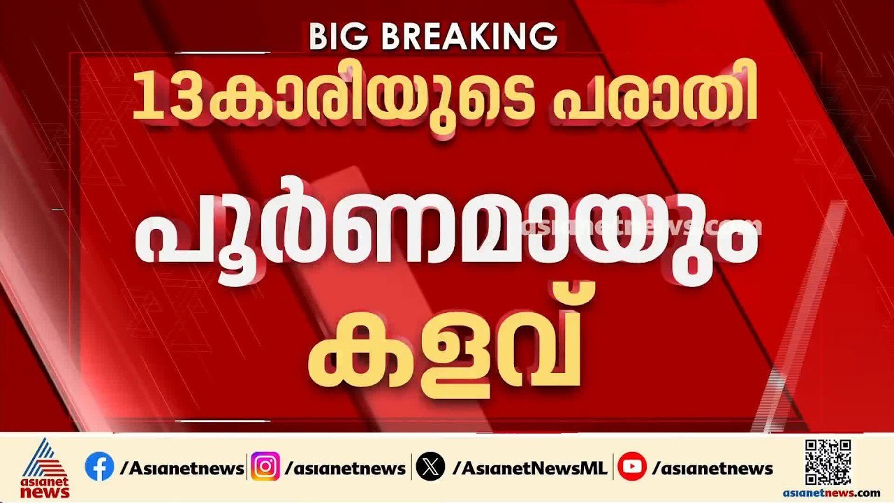 പത്തനംതിട്ടയിലെ പോക്സോ കേസ്; 13കാരിയുടെ ആരോപണം...