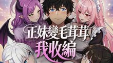 正妹變毛茸茸，我收編 | 完整劇集 | Short Drama 繁體中文