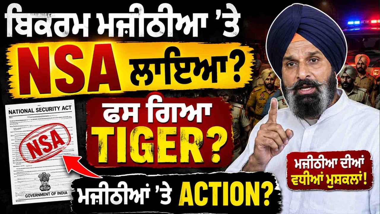 ਬਿਕਰਮ ਮਜੀਠੀਆ 'ਤੇ NSA ਲਾਇਆ?  ਫਸ ਗਿਆ Tiger? ਮਜੀਠੀਆ 'ਤੇ Action?