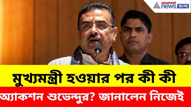 Suvendu Adhikari: সরকারের প্রথম ২ মাসে কী কী পদক্ষেপ? নিজেই জানালেন শুভেন্দু অধিকারী