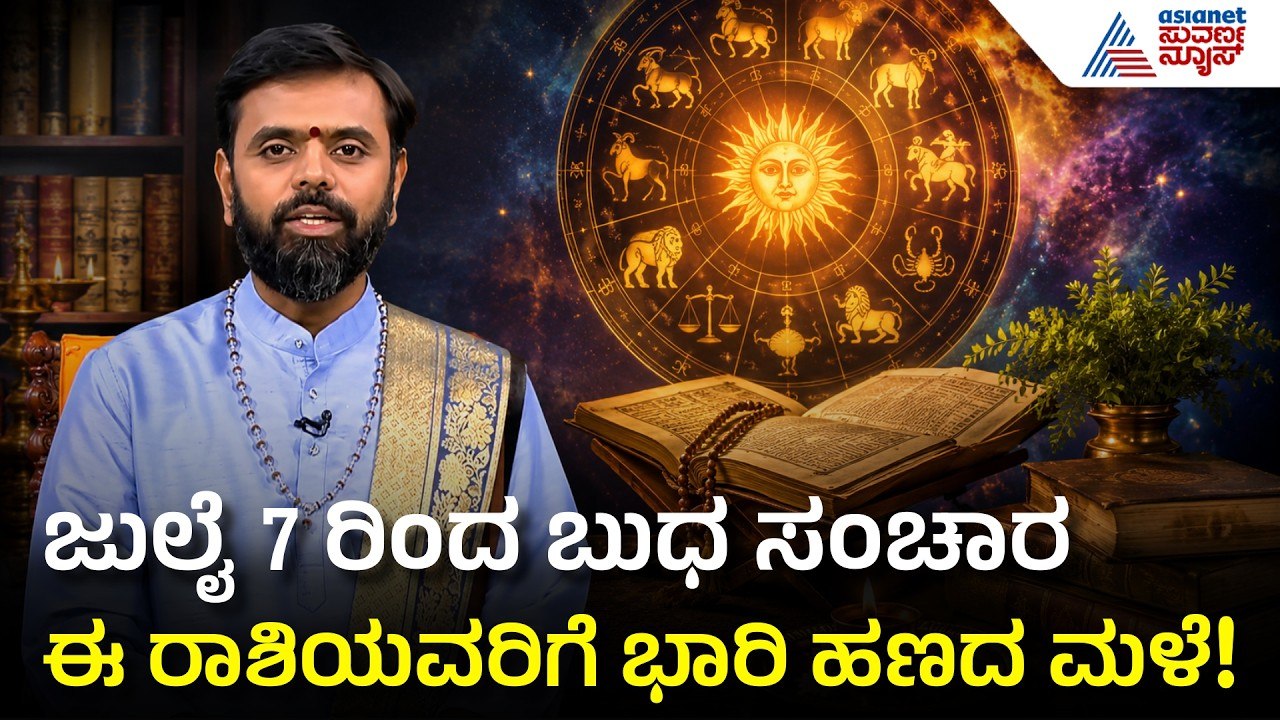 ಜುಲೈ 7 ರಿಂದ ಹಲವು ರಾಶಿಗಳಿಗೆ ಶುಕ್ರದೆಸೆ ಆರಂಭ! | Weekly Horoscope | Vara Bhavishya | Suvarna News
