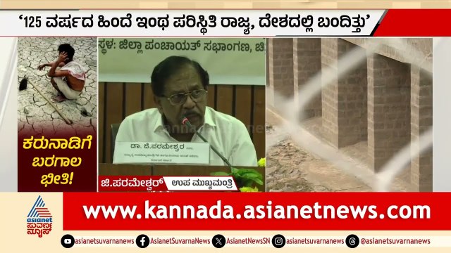 Karnataka Drought Alert : ಕರ್ನಾಟಕದಲ್ಲಿ ಭೀಕರ ಬರಗಾಲದ ಭೀತಿ: 153 ತಾಲೂಕುಗಳಲ್ಲಿ ಮಳೆ ಕೊರತೆ! | Suvarna News