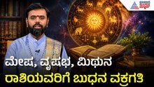ಬುಧನ ವಕ್ರಗತಿಯಿಂದ ಯಾರಿಗೆ ಅದೃಷ್ಟ? ಯಾರಿಗೆ ಸಂಕಷ್ಟ? | Weekly Horoscope | Vara Bhavishya | Suvarna News
