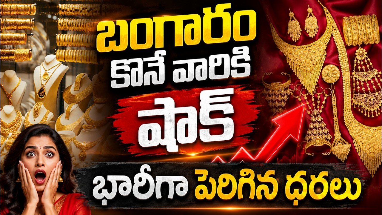 Gold Price Today: బంగారం కొనే వారికి షాక్ భారీగా పెరిగిన ధరలు | Asianet News Telugu