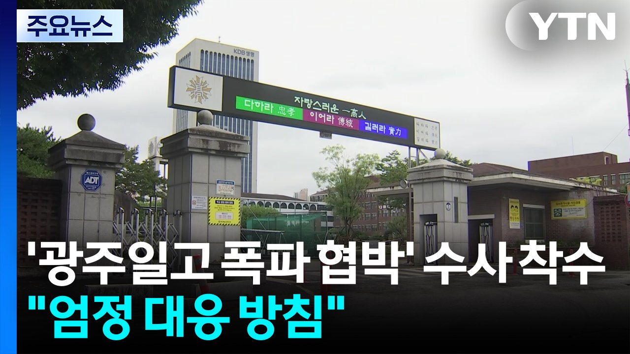 경찰, '광주일고 폭파 협박' 수사 착수..."엄정 대응 방침" / YTN