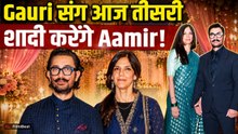 Aamir Khan Wedding: 60 साल की उम्र में Gauri संग तीसरी बार दूल्हा बनेंगे आमिर,घर पर ही होगी शादी!