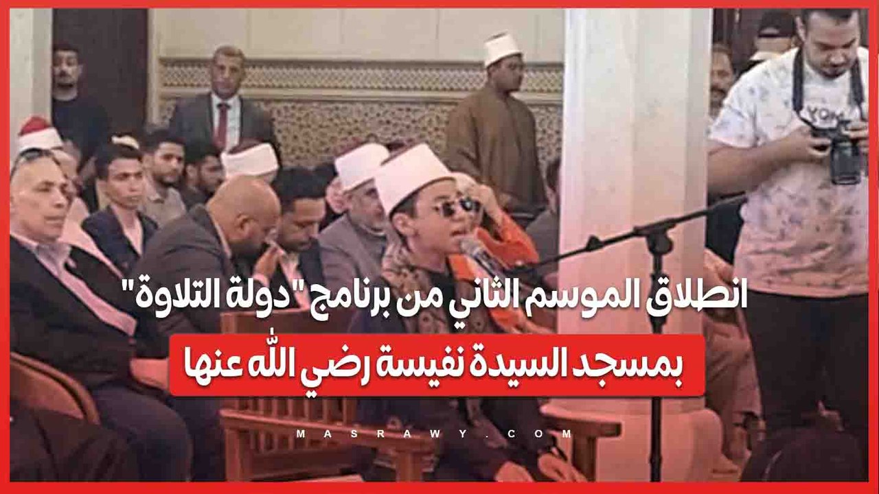 انطلاق الموسم الثاني من برنامج "دولة التلاوة" بمسجد السيدة نفيسة رضي الله عنها