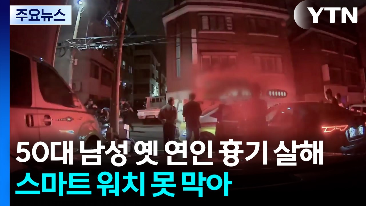 50대 남성 옛 연인 흉기 살해...스마트 워치도 못 막아 / YTN