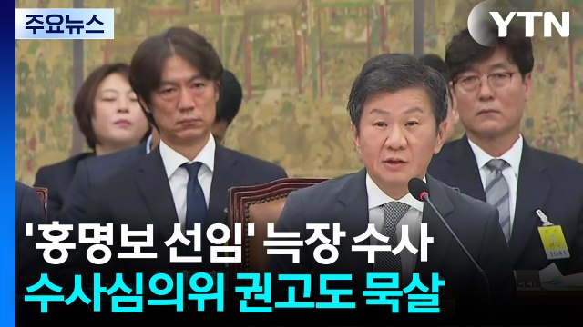 신속 권고 묵살...경찰 '홍명보 수사' 늑장 논란 / YTN